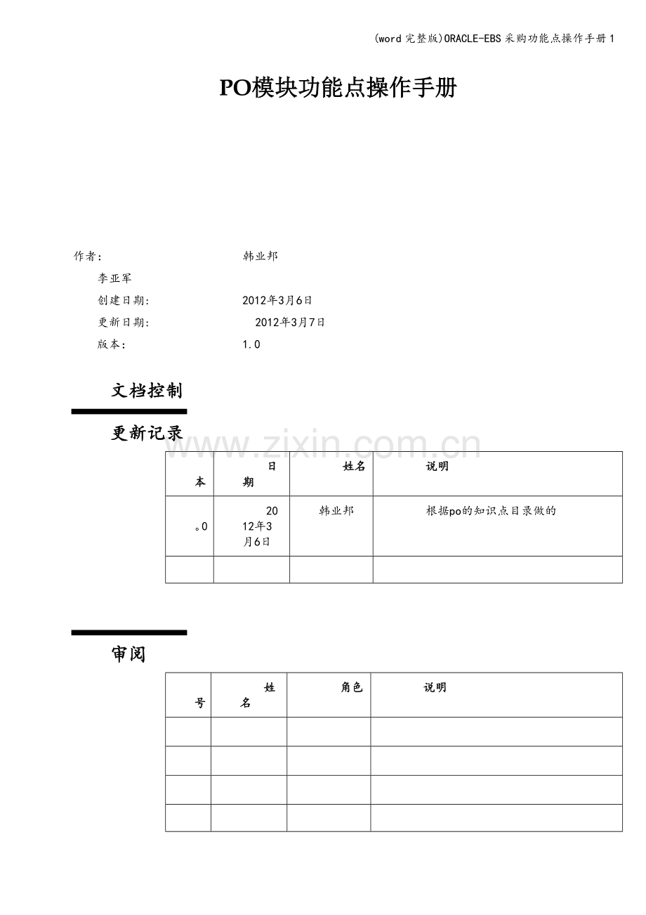 ORACLE-EBS采购功能点操作手册1.doc_第1页