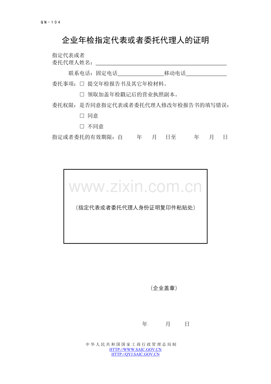 公司登记表格-企业年检指定代表或委托代理人的证明.doc_第1页