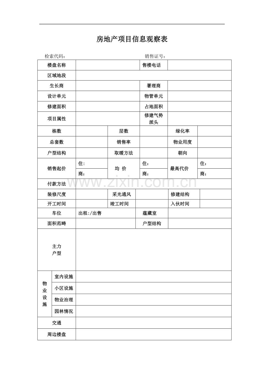 房地产项目信息调查表.docx_第1页