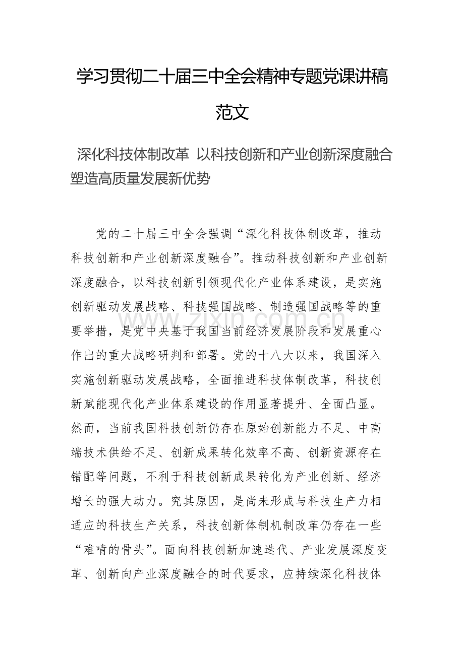 学习贯彻二十届三中全会精神专题党课讲稿范文两篇.docx_第1页