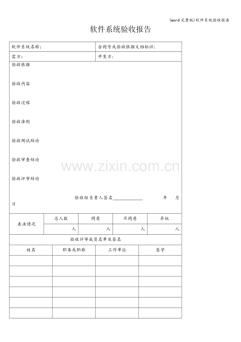 软件系统验收报告.doc_第1页