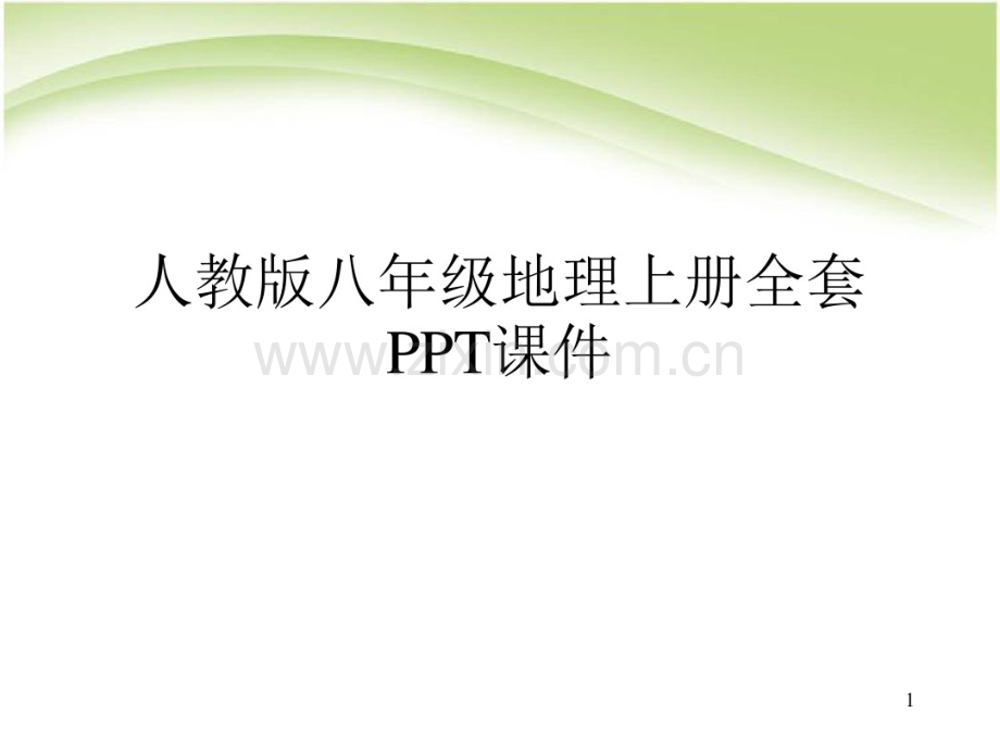 人教版初中八年级地理上册全套PPT课件.pdf_第1页