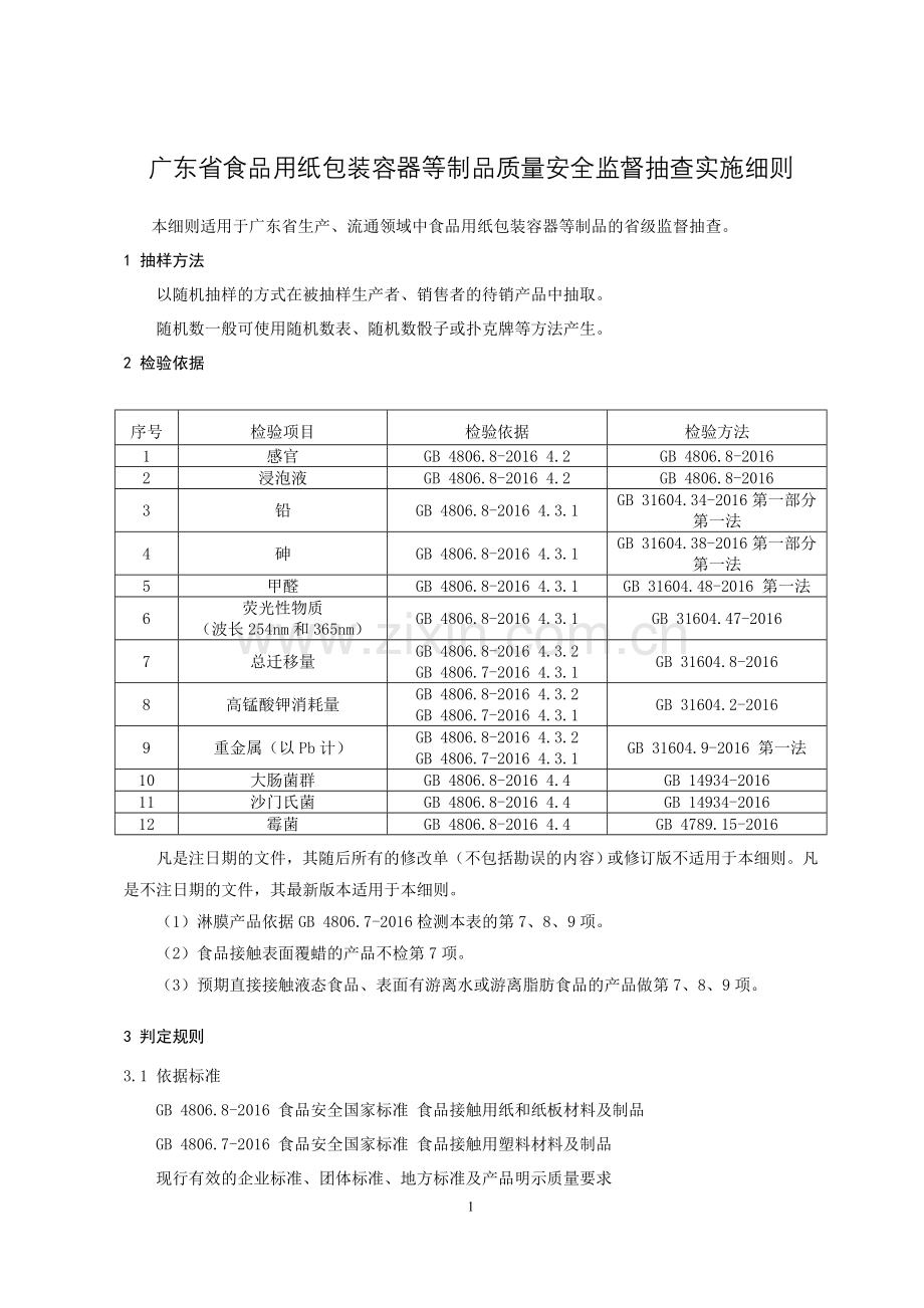 广东省食品用纸包装容器等制品质量安全监督抽查实施细则.doc_第1页