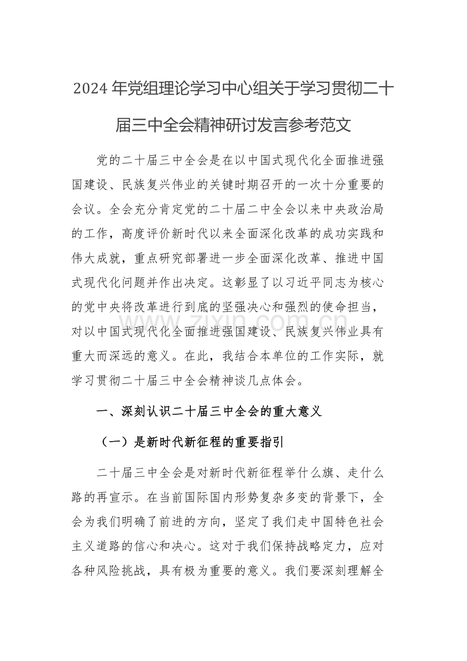 2024年党组理论学习中心组关于学习贯彻二十届三中全会精神研讨发言参考范文.docx_第1页