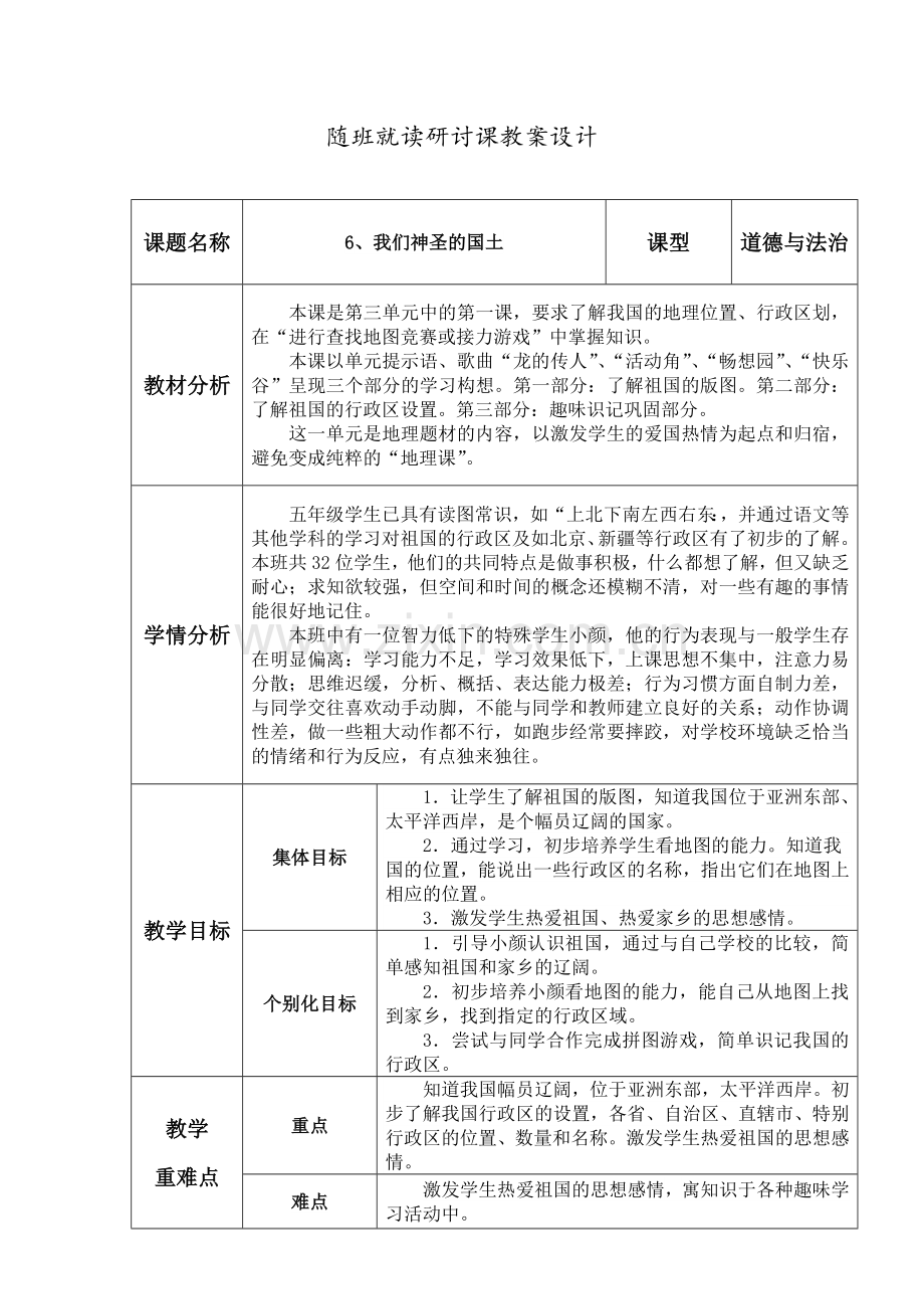 《6、我们神圣的国土》随班就读教案设计公开课教案教学设计课件案例试卷题.docx_第1页