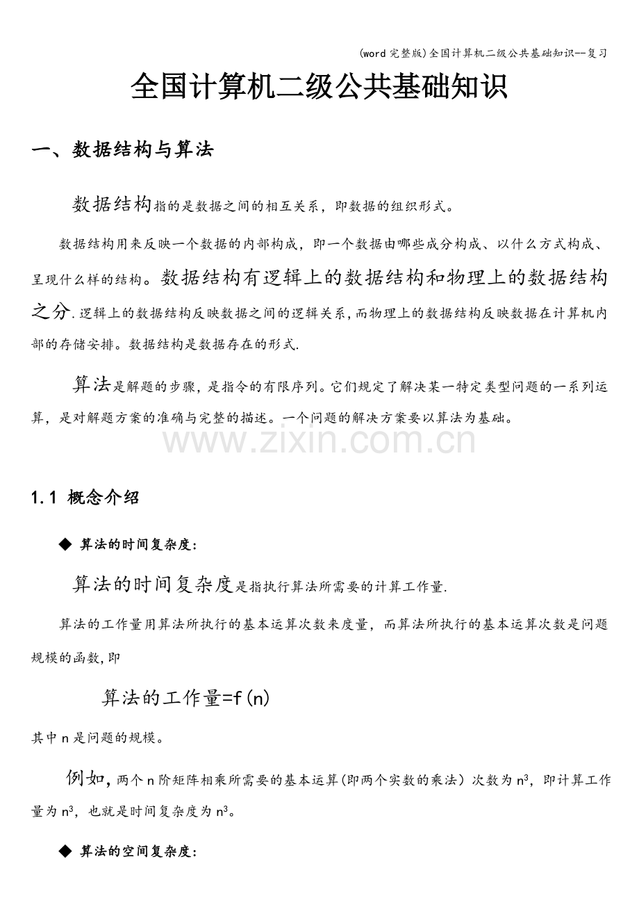 全国计算机二级公共基础知识--复习.doc_第1页