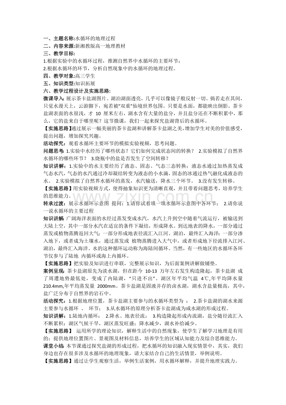 中小学水循环公开课教案教学设计课件案例测试练习卷题.docx_第1页