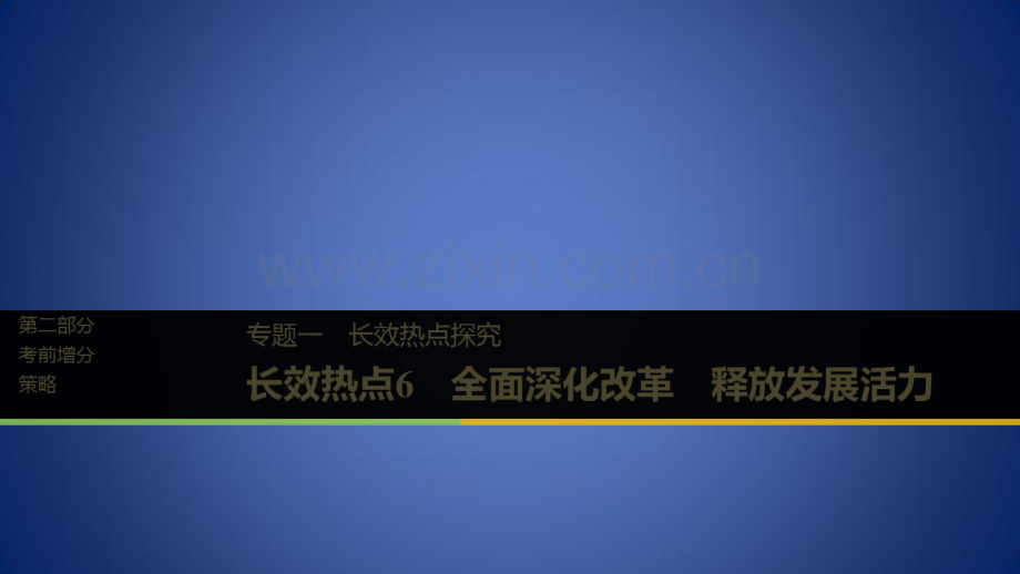 高考政治二轮复习第二部分考前增分策略专题一长效热点6全面深化改革释放发展活力课件.pdf_第1页