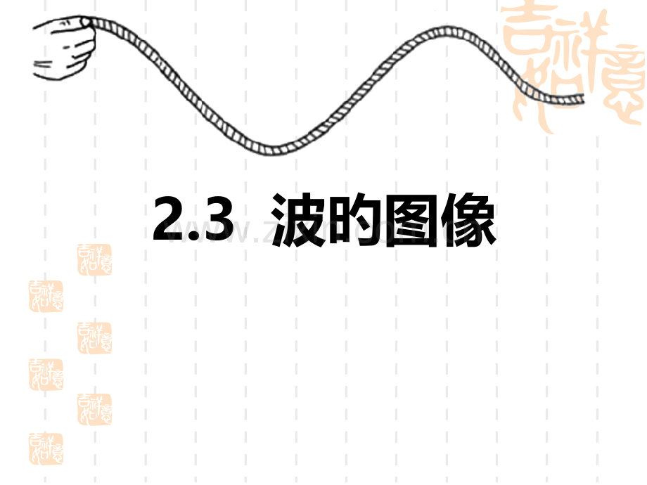 2.3-波的图像(教科版省公开课获奖课件市赛课比赛一等奖课件.pptx_第1页