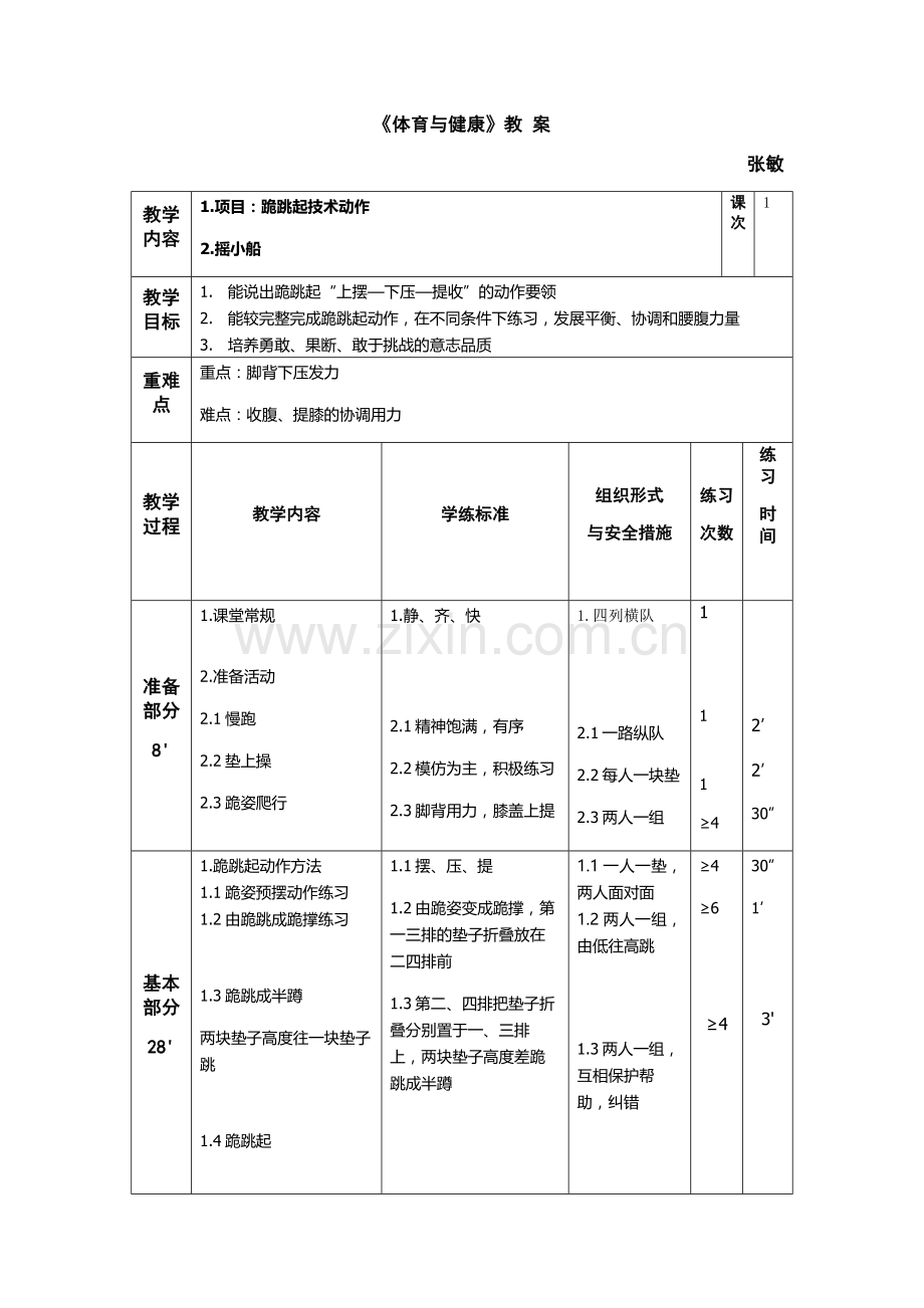 中小学跪跳起公开课教案教学设计课件案例测试练习卷题.docx_第1页