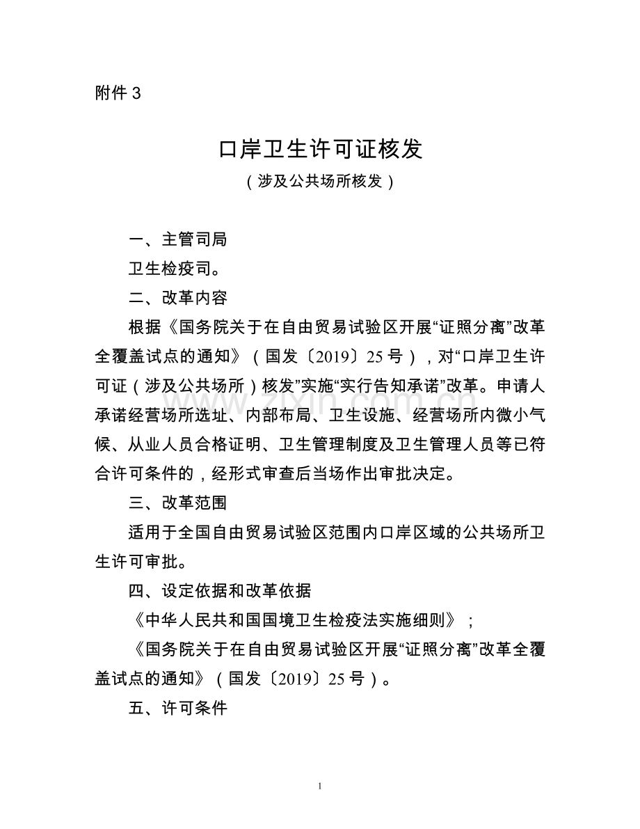 海关总署开展“证照分离”改革全覆盖试点之口岸卫生许可证核发（涉及公共场所核发）.doc_第1页