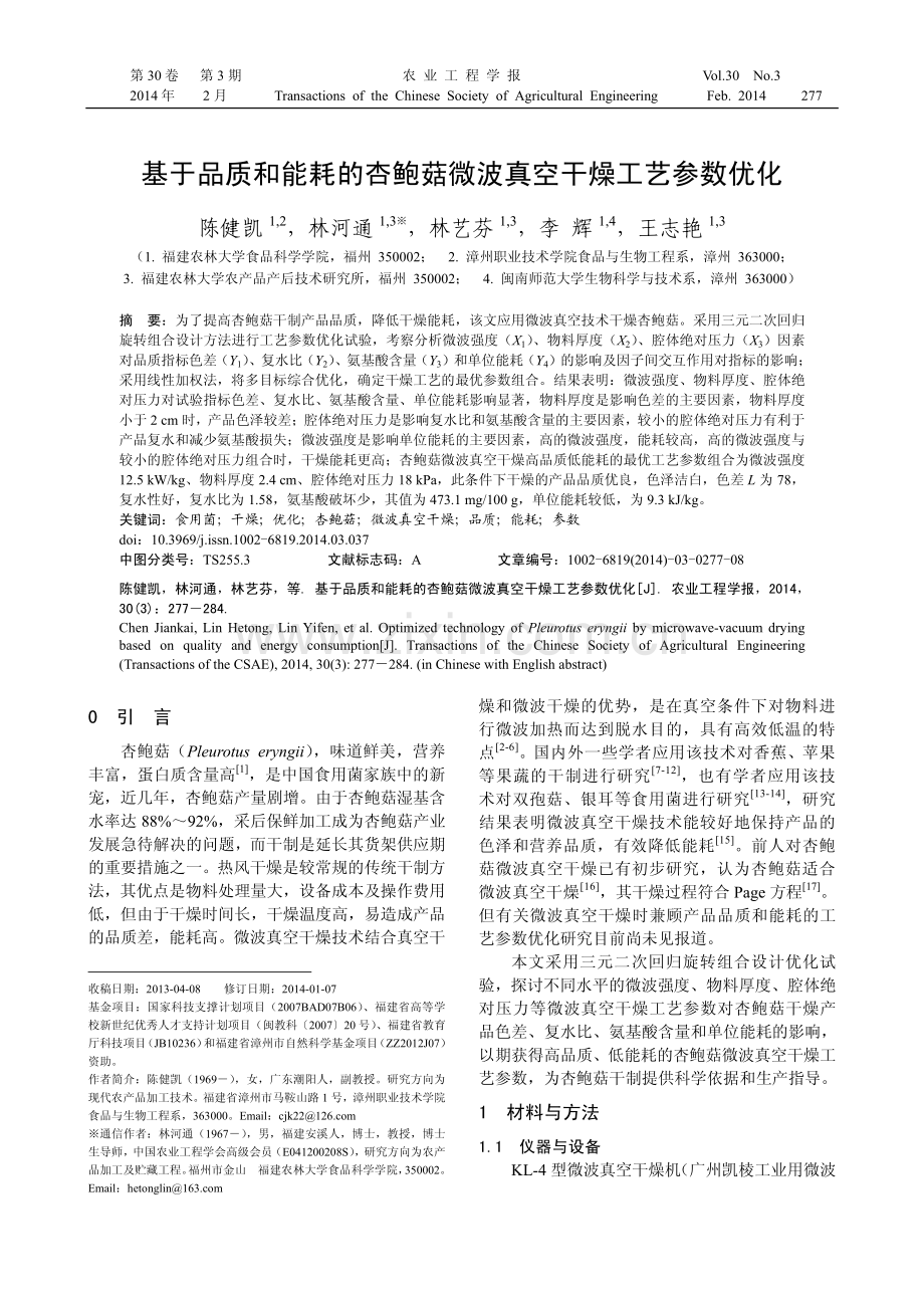 基于品质和能耗的杏鲍菇微波真空干燥工艺参数优化.pdf_第1页