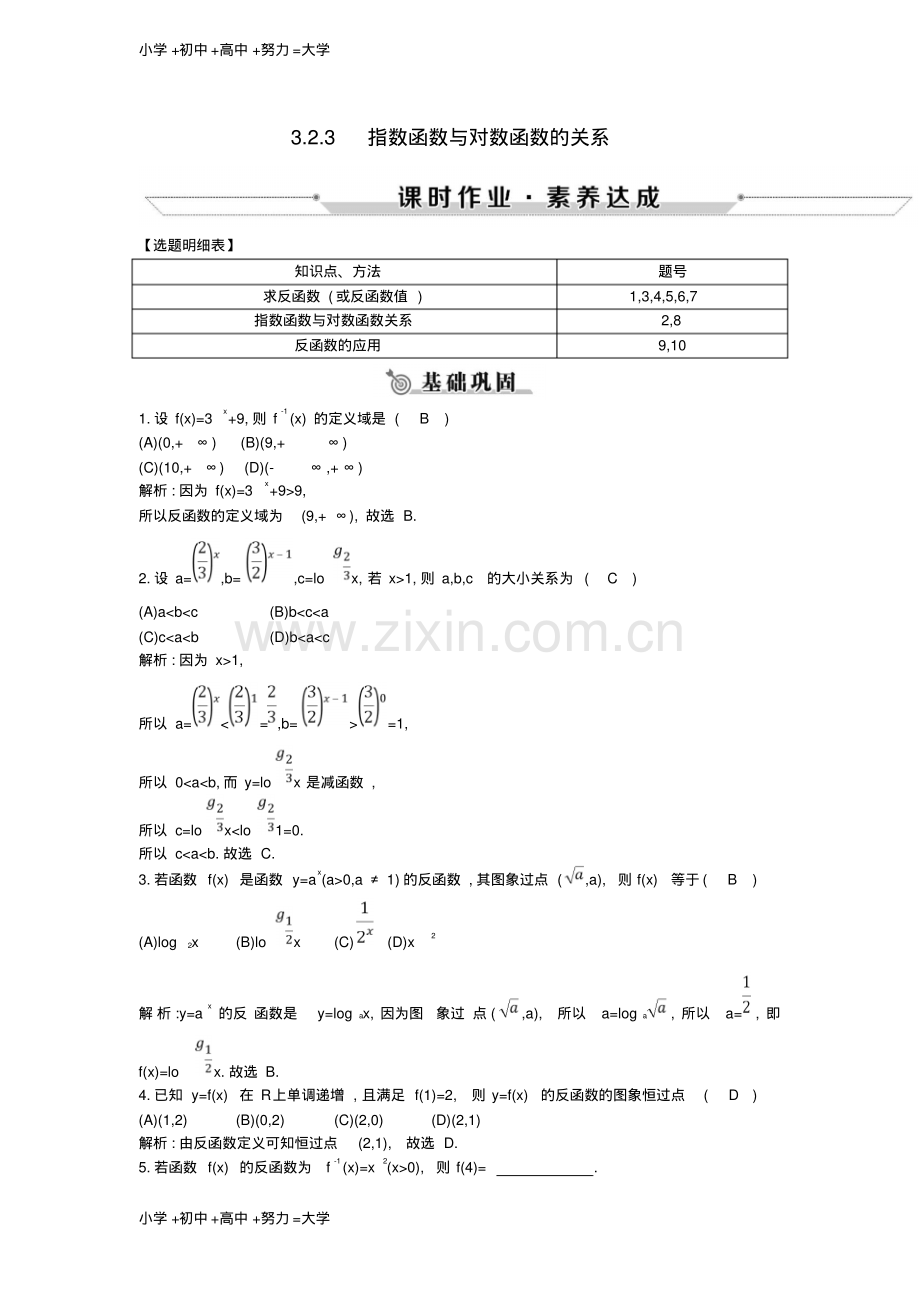 高中数学第三章基本初等函数(Ⅰ)3.2.3指数函数与对数函数的关系练习新人教B版必修1.pdf_第1页