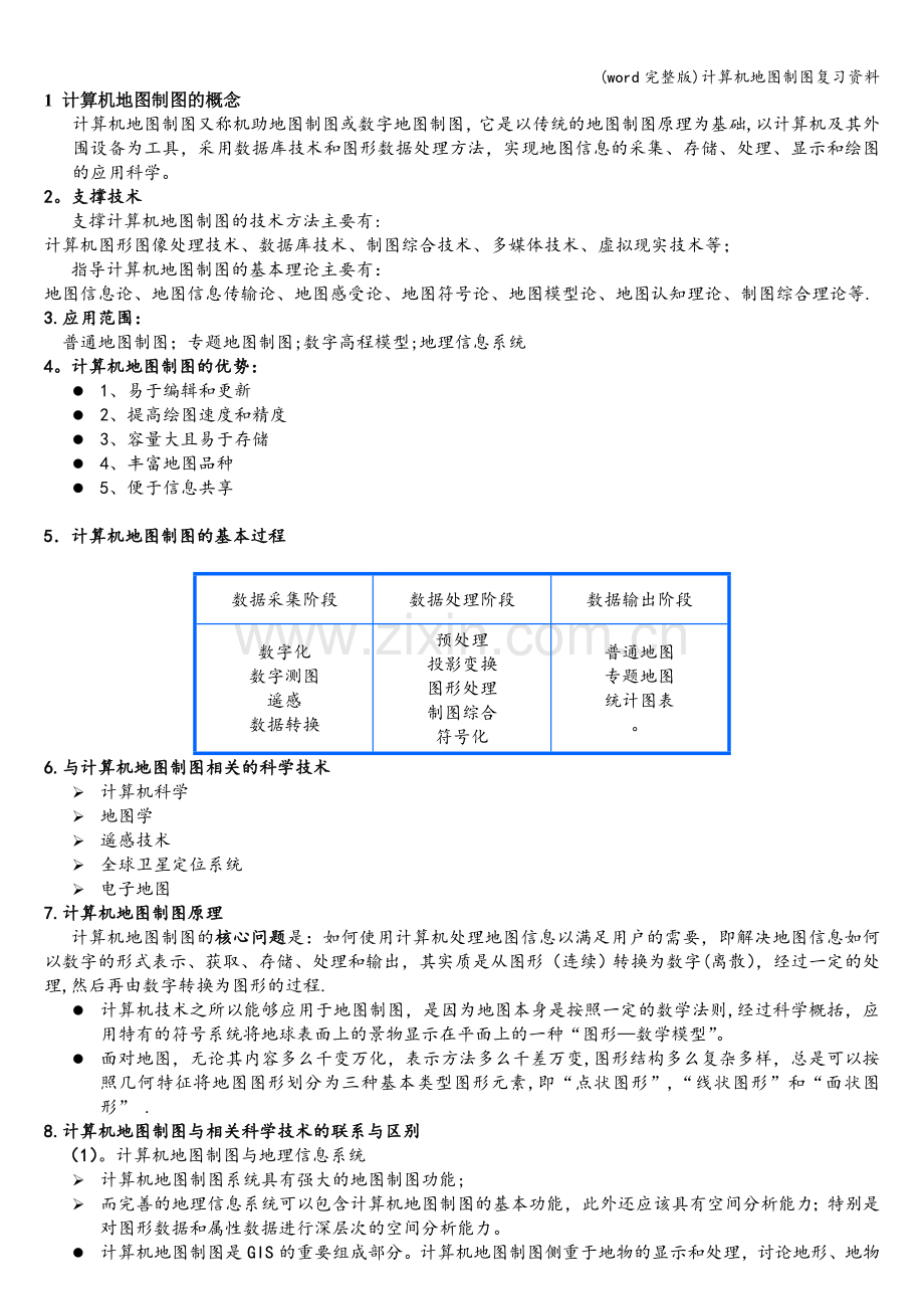 计算机地图制图复习资料.doc_第1页