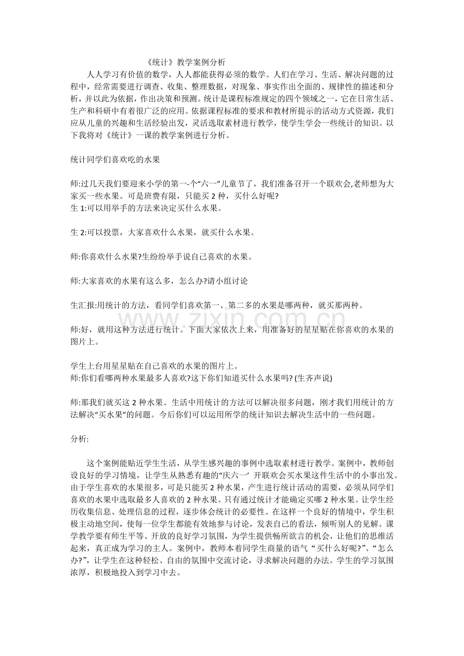 中小学统计》教学案例分析公开课教案教学设计课件案例测试练习卷题.docx_第1页