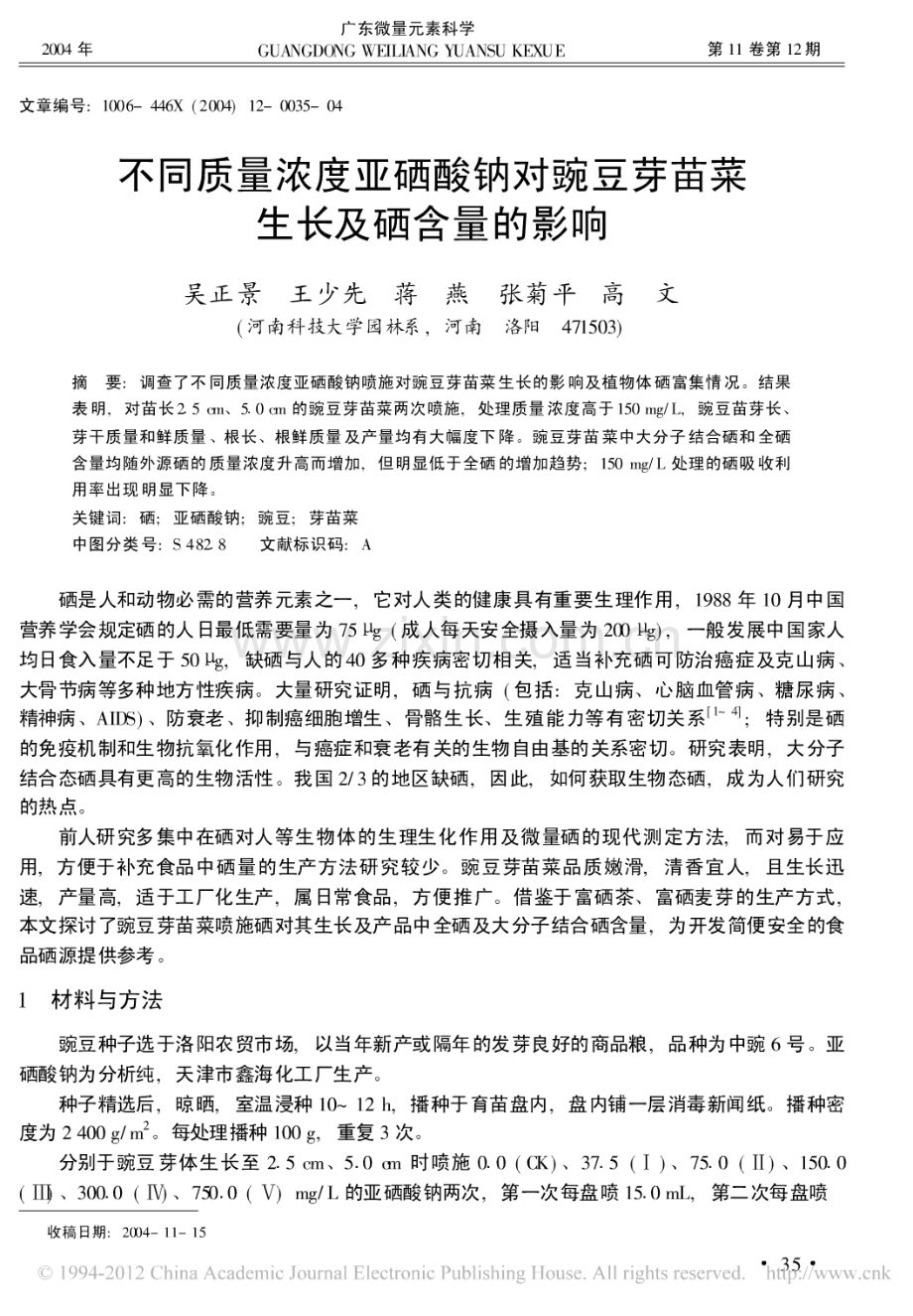 不同质量浓度亚硒酸钠对豌豆芽苗菜生长及硒含量的影响.pdf_第1页