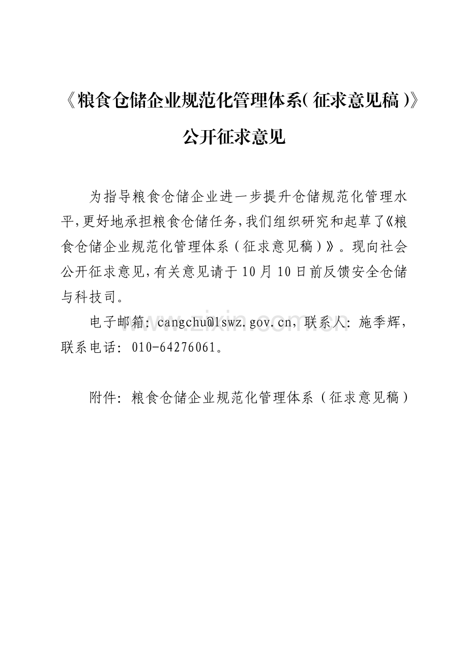 《粮食仓储企业规范化管理体系（征求意见稿）》公开征求意见.pdf_第1页