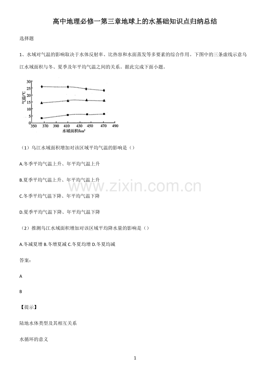 高中地理必修一第三章地球上的水基础知识点归纳总结.pdf_第1页