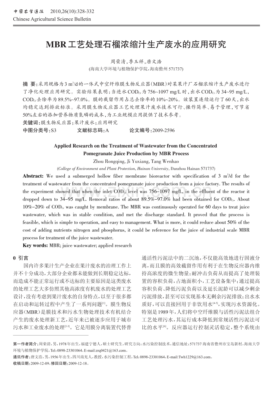 MBR工艺处理石榴浓缩汁生产废水的应用研究.pdf_第1页