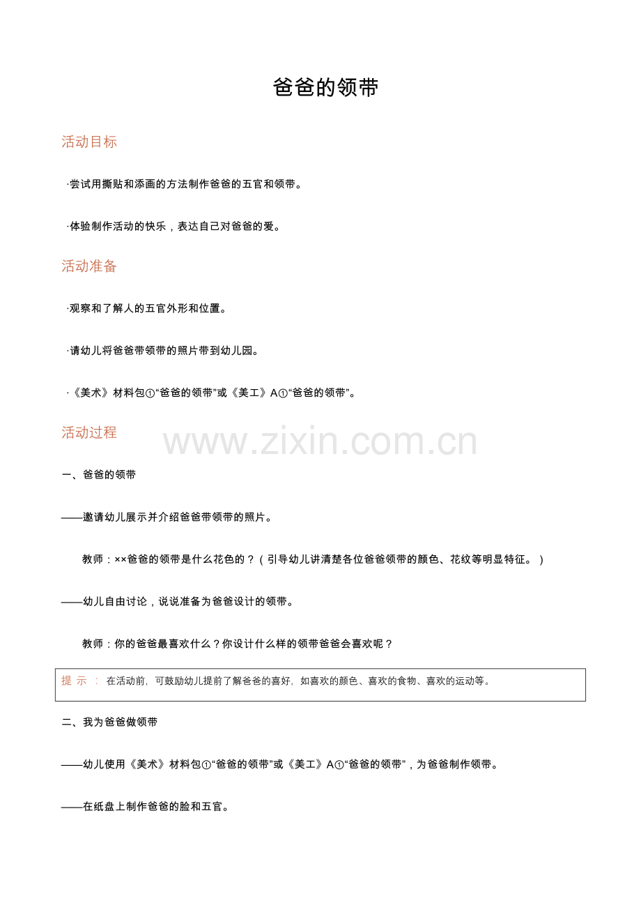 中小学爸爸的领带公开课教案教学设计课件试题卷案例练习.docx_第1页