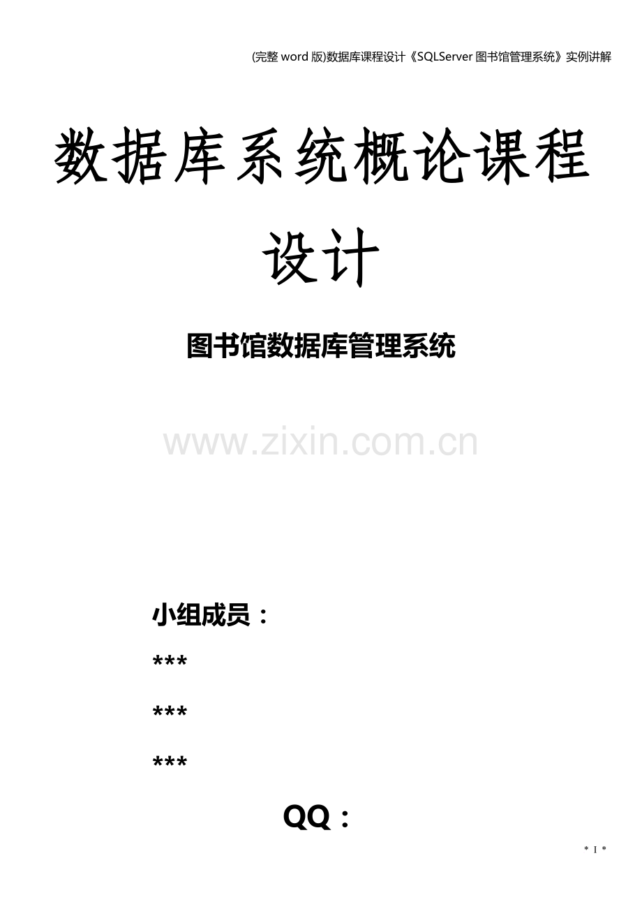 数据库课程设计《SQLServer图书馆管理系统》实例讲解.doc_第1页