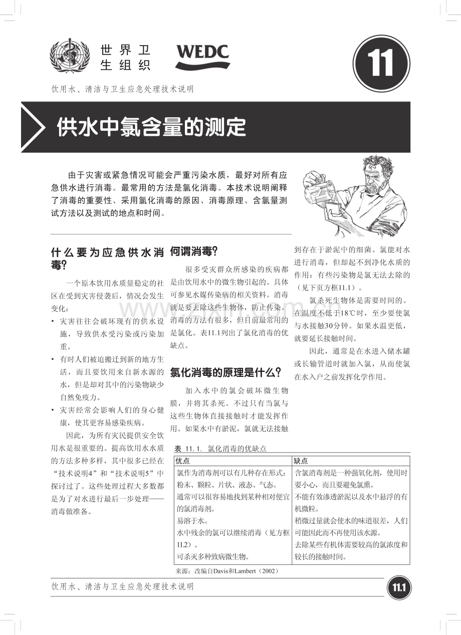 供水中氯含量的测定-WHO《饮用水、清洁与卫生应急处理技术说明》.pdf_第1页