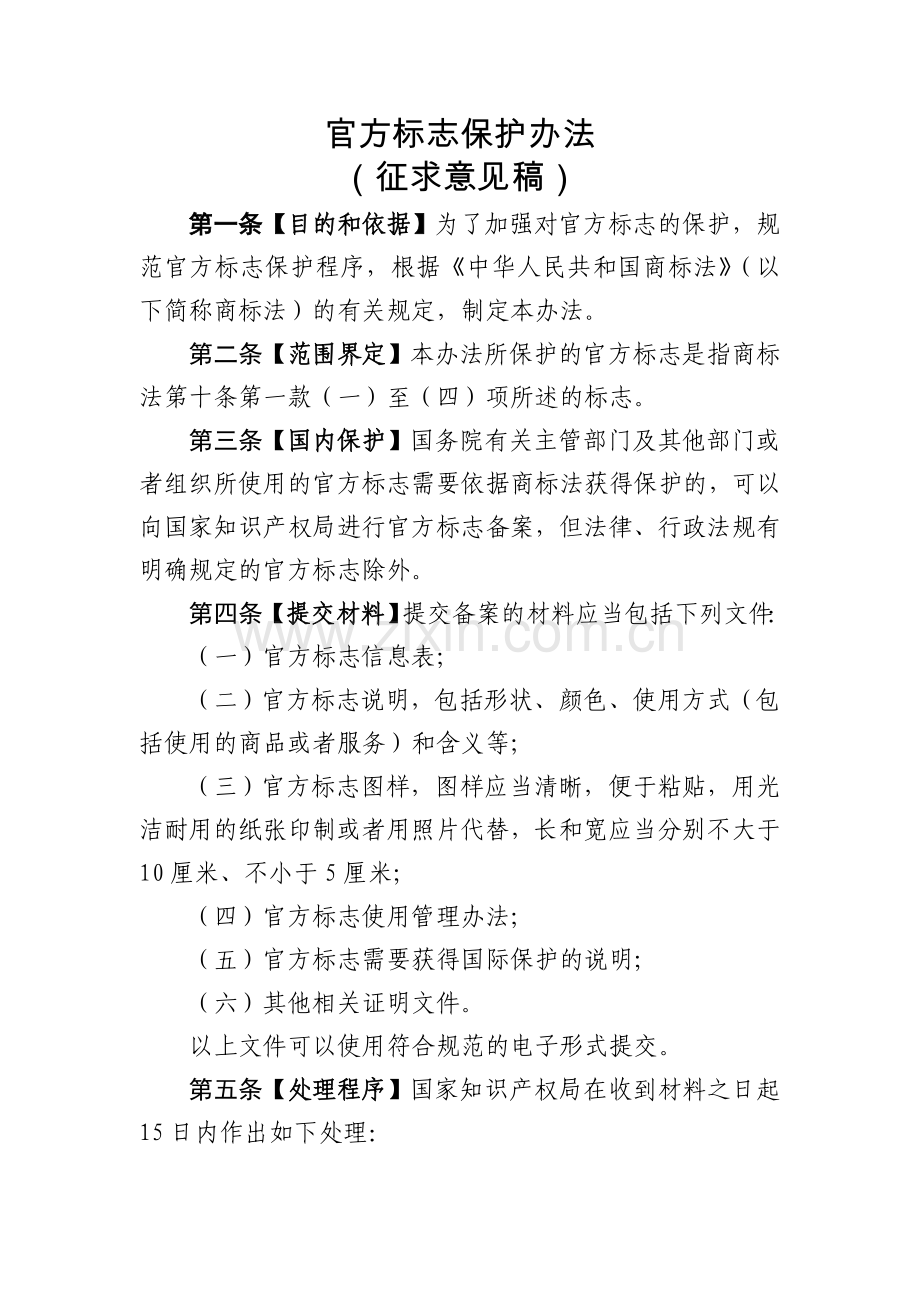 官方标志保护办法（征求意见稿）.doc_第1页