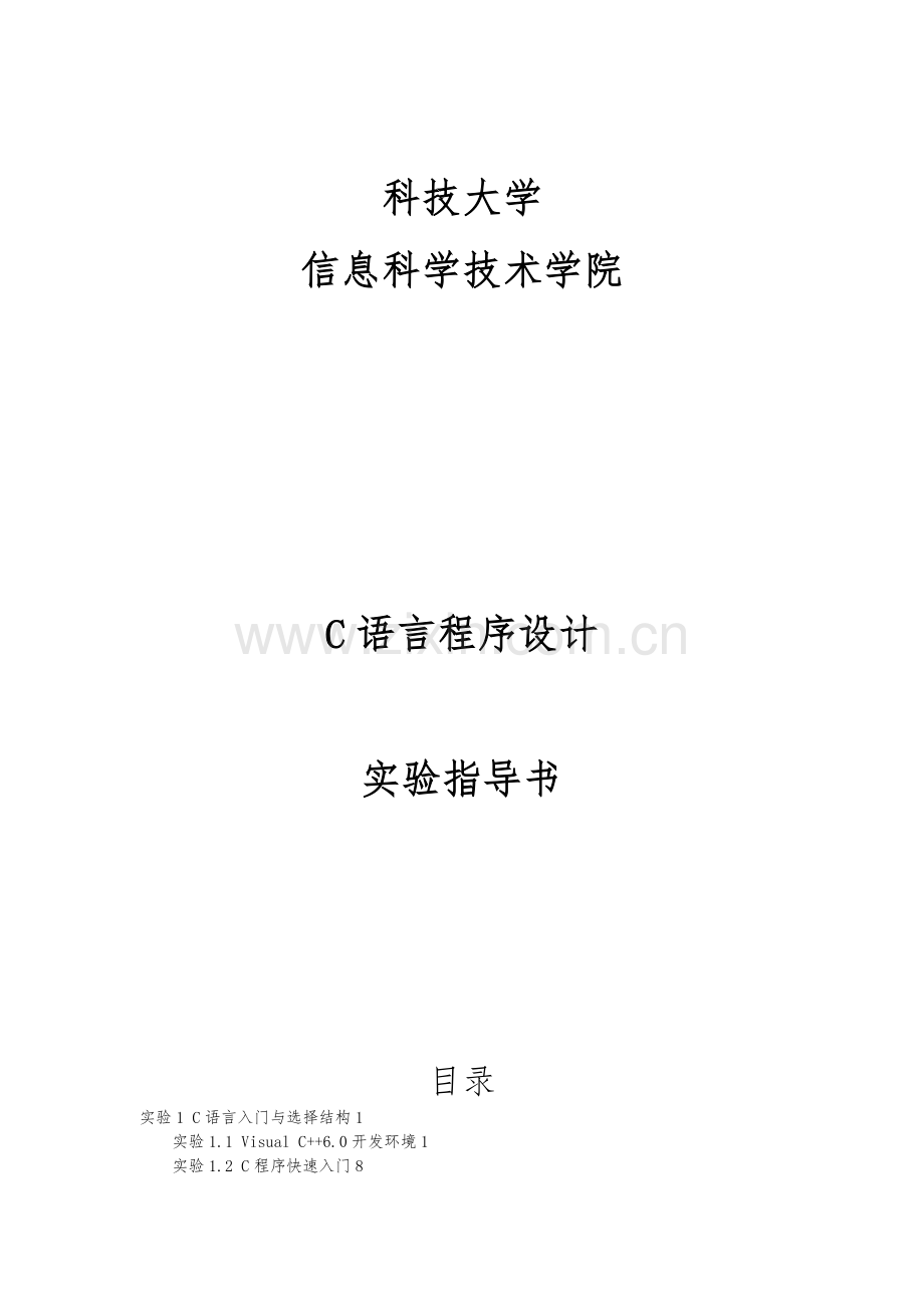 C语言程序的设计实验指导书.doc_第1页