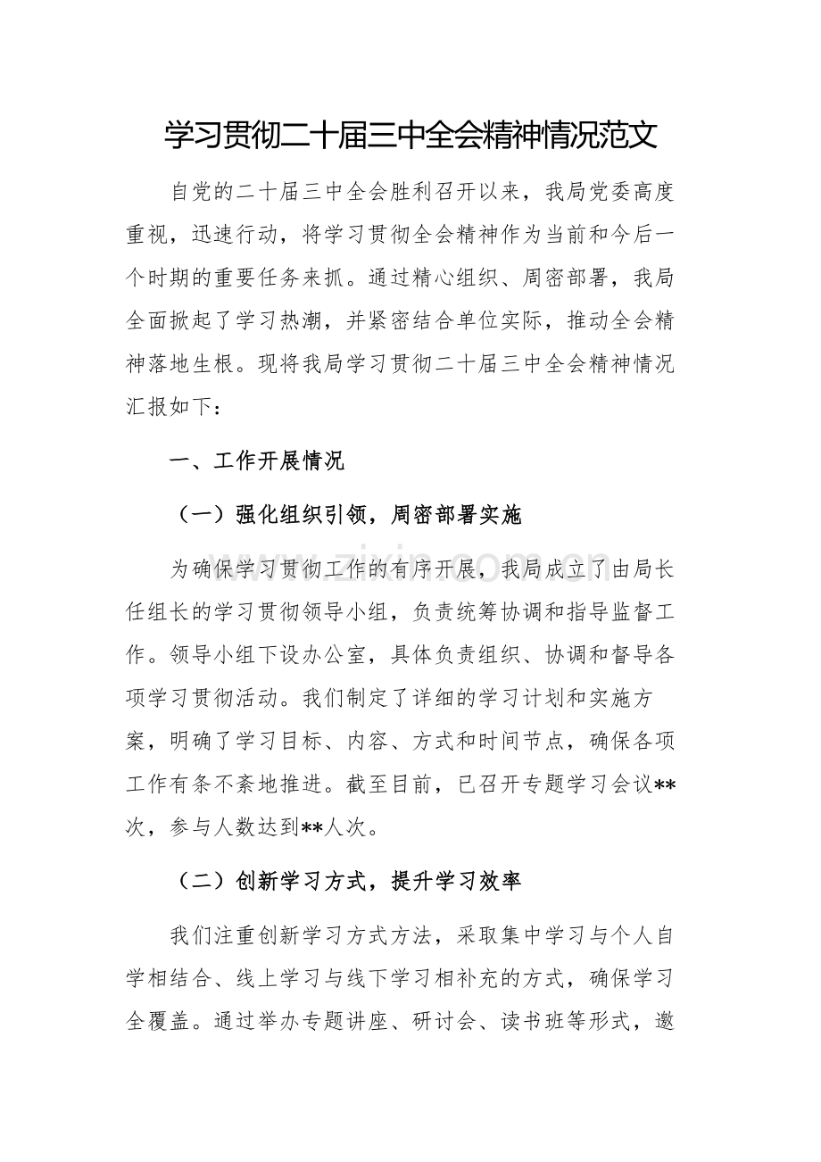 学习贯彻二十届三中全会精神情况范文.docx_第1页