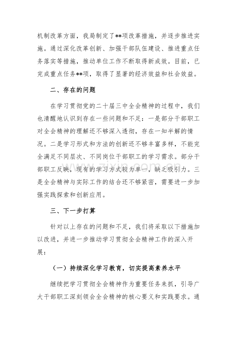 学习贯彻二十届三中全会精神情况范文.docx_第3页