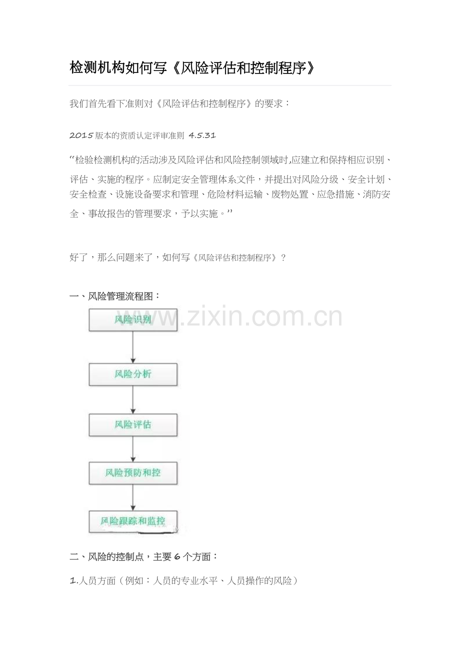 检测机构如何写《风险评估和控制程序》.docx_第1页