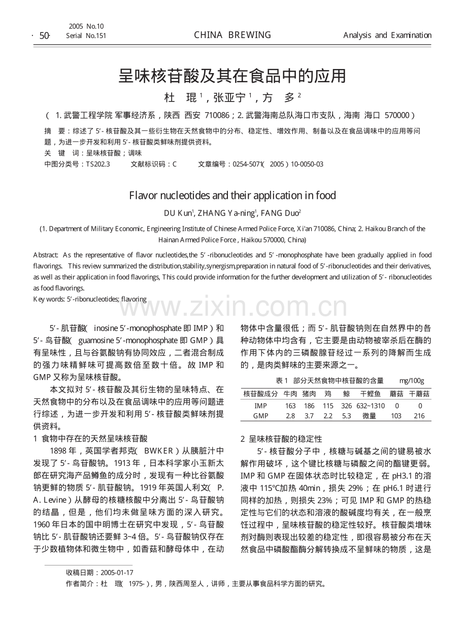 呈味核苷酸及其在食品中的应用.pdf_第1页