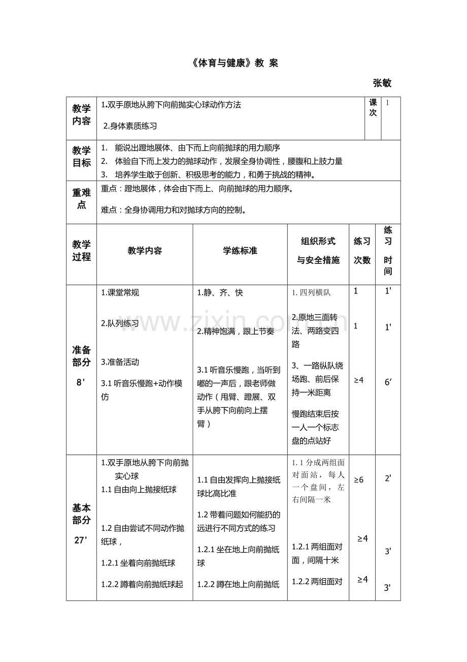 中小学实心球教案公开课教案教学设计课件案例测试练习卷题.docx_第1页