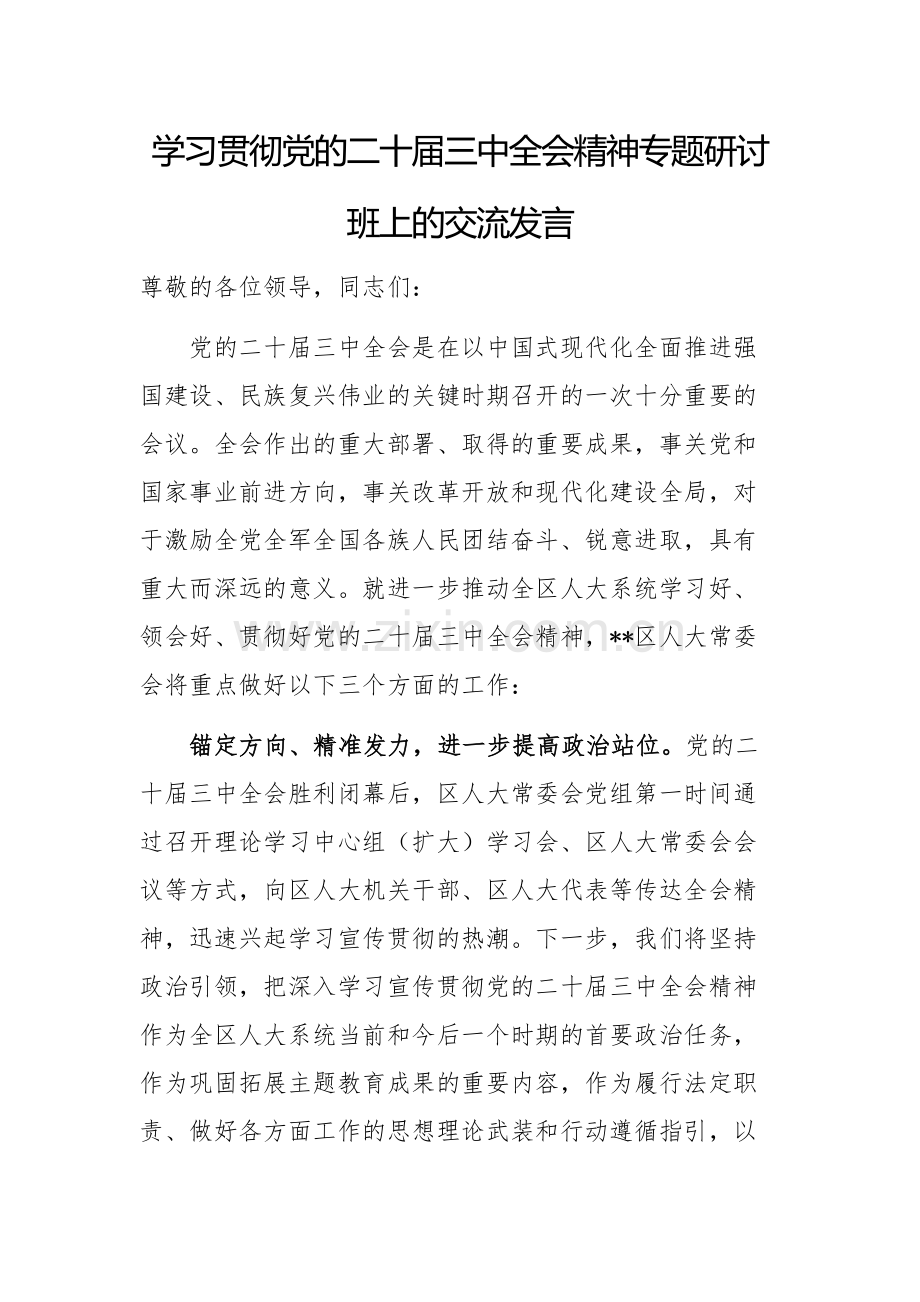 学习贯彻党的二十届三中全会精神专题研讨班上的交流发言.docx_第1页