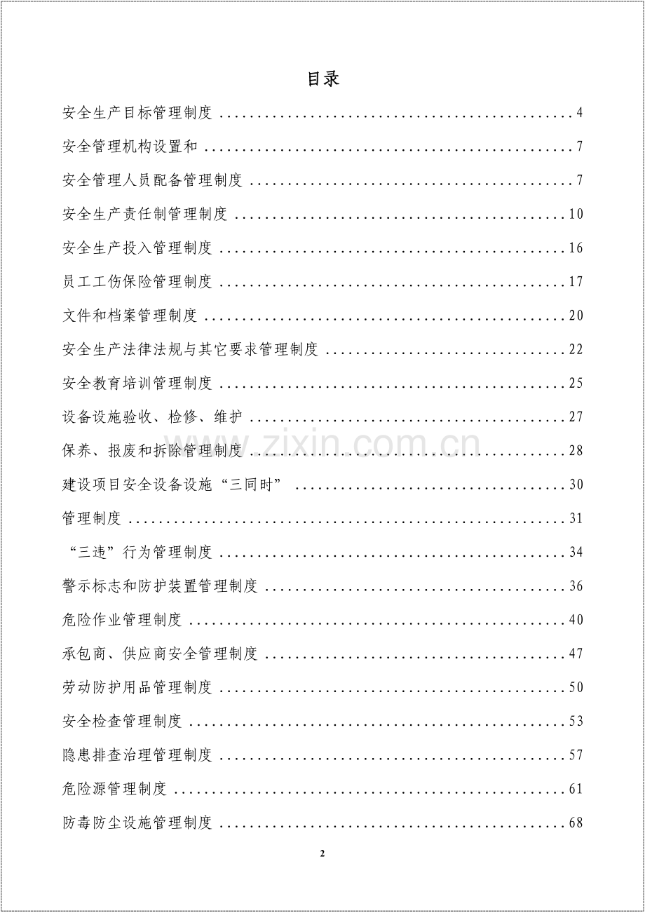 2024安全生产标准化体系二级-安全标准化管理制度.doc_第2页