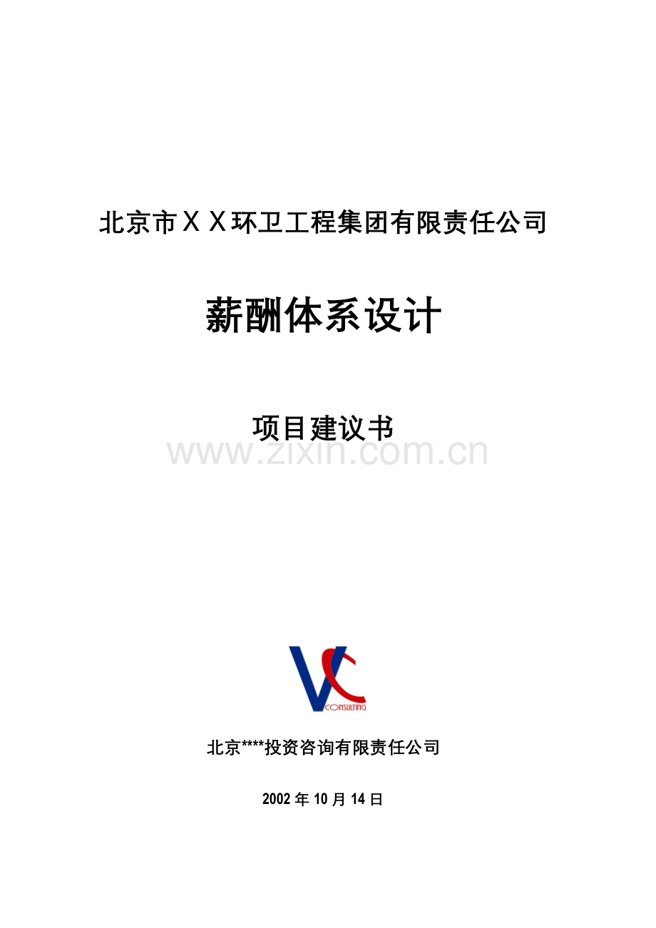 北京市ＸＸ环卫工程集团有限责任公司薪酬体系设计项目建议书(doc16).docx_第1页