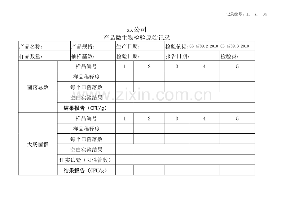 产品微生物检验原始记录.xls_第1页