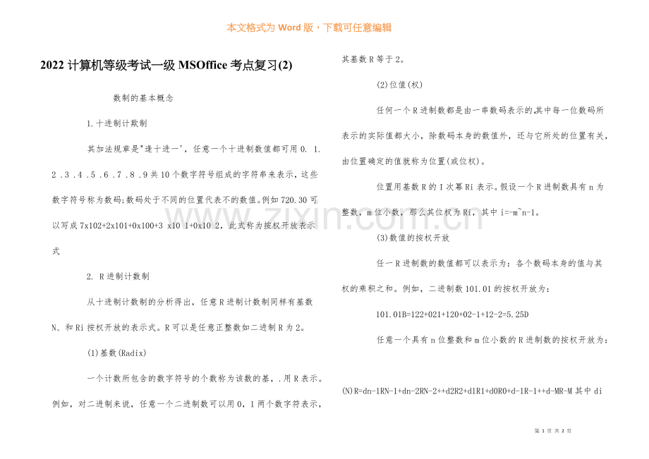 2022计算机等级考试一级MSOffice考点复习2.docx_第1页