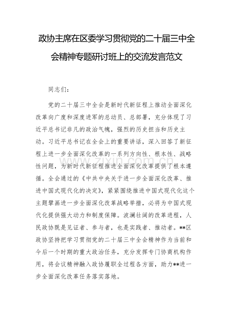 领导干部在学习贯彻党的二十届三中全会精神专题研讨班上的交流发言范文.docx_第1页