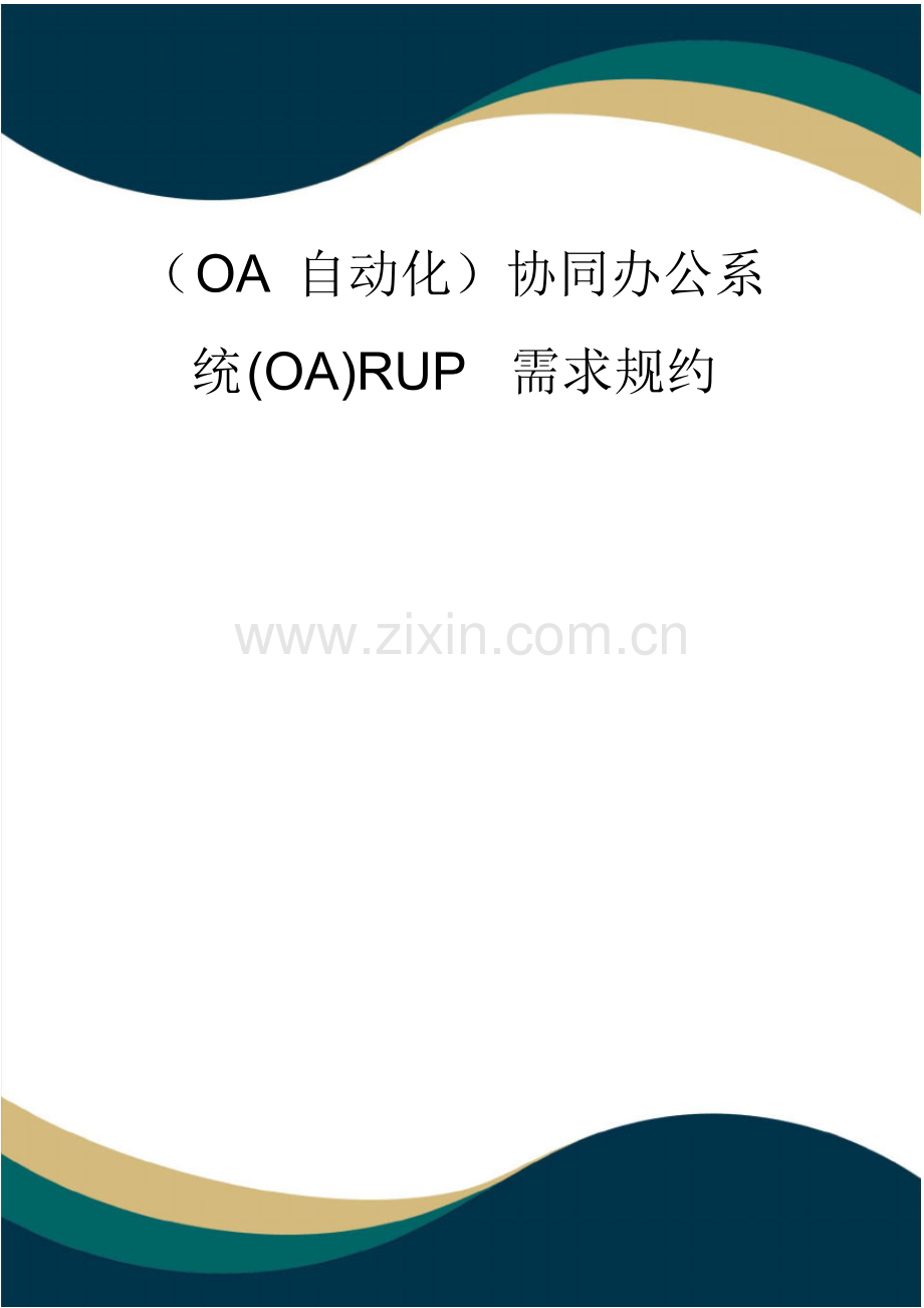 (OA自动化)协同办公系统(OA)RUP需求规约(品质).pdf_第1页