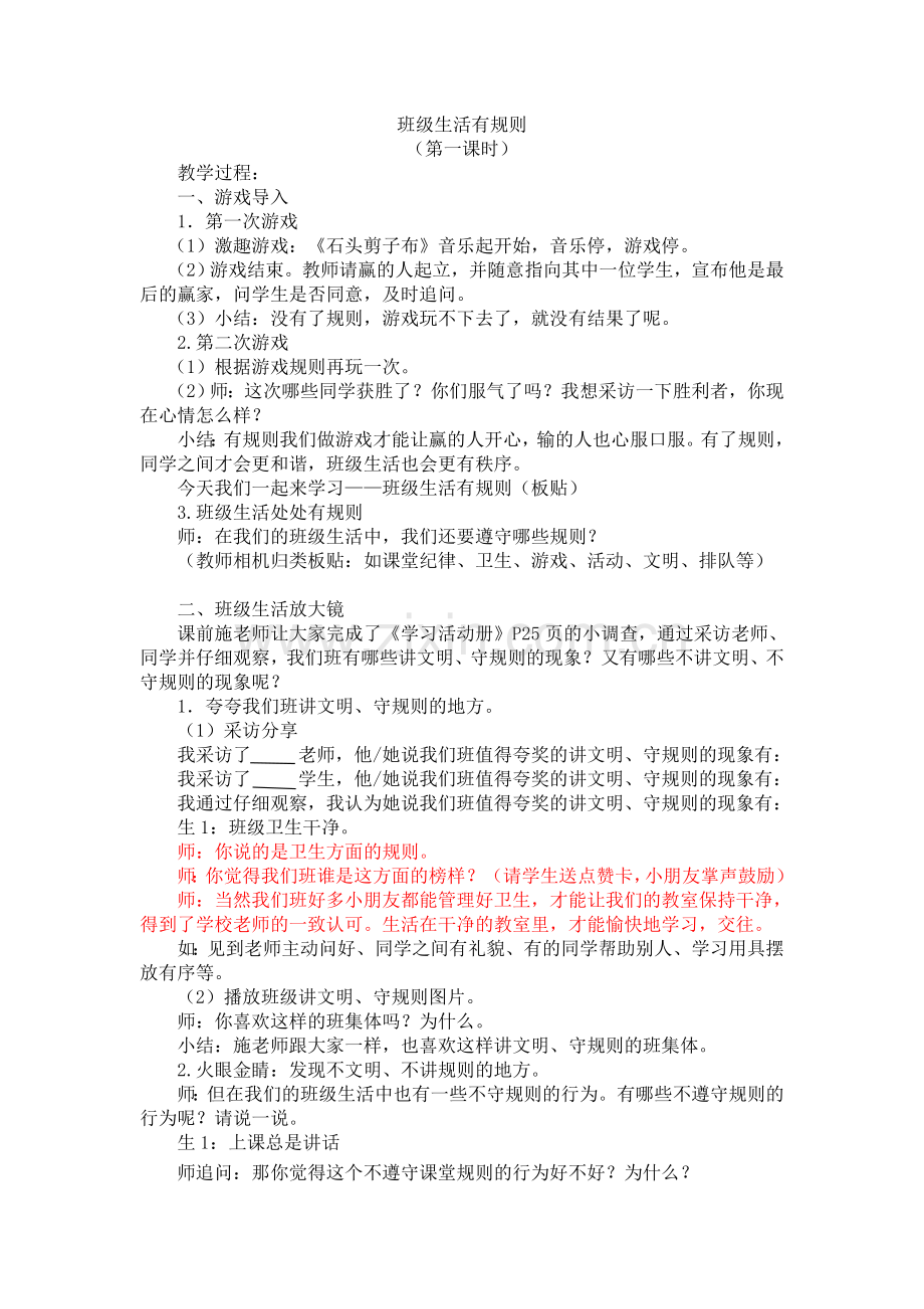 班级生活有规则2公开课教案教学设计课件案例试卷题.doc_第1页