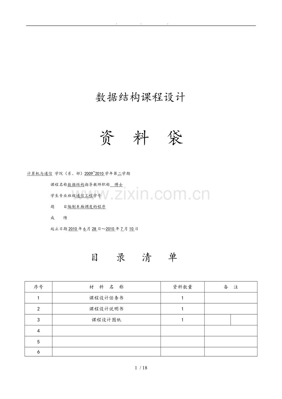 C语言版数据结构课程设计报告书.doc_第1页