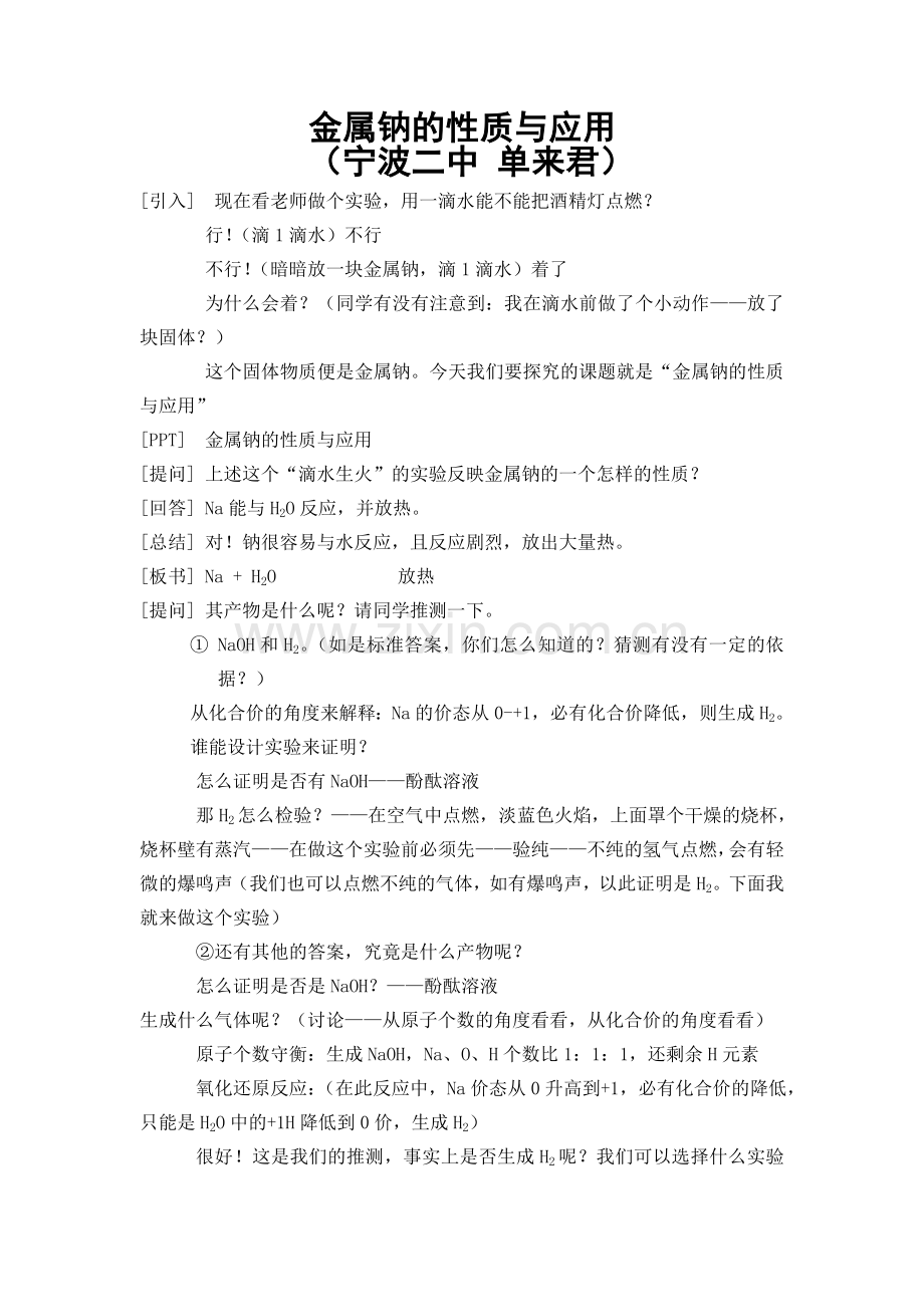 高三高中高考金属钠的性质与用途7公开课教案教学设计课件试题卷案例练习.doc_第1页