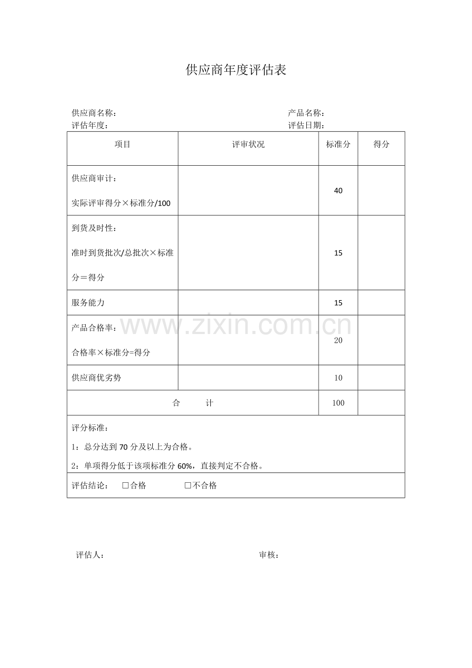 供应商年度评估表.docx_第1页