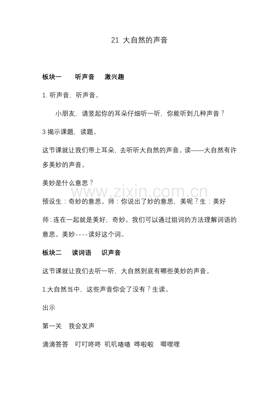 21大自然的声音教学设计公开课教案教学设计课件案例试卷题.docx_第1页