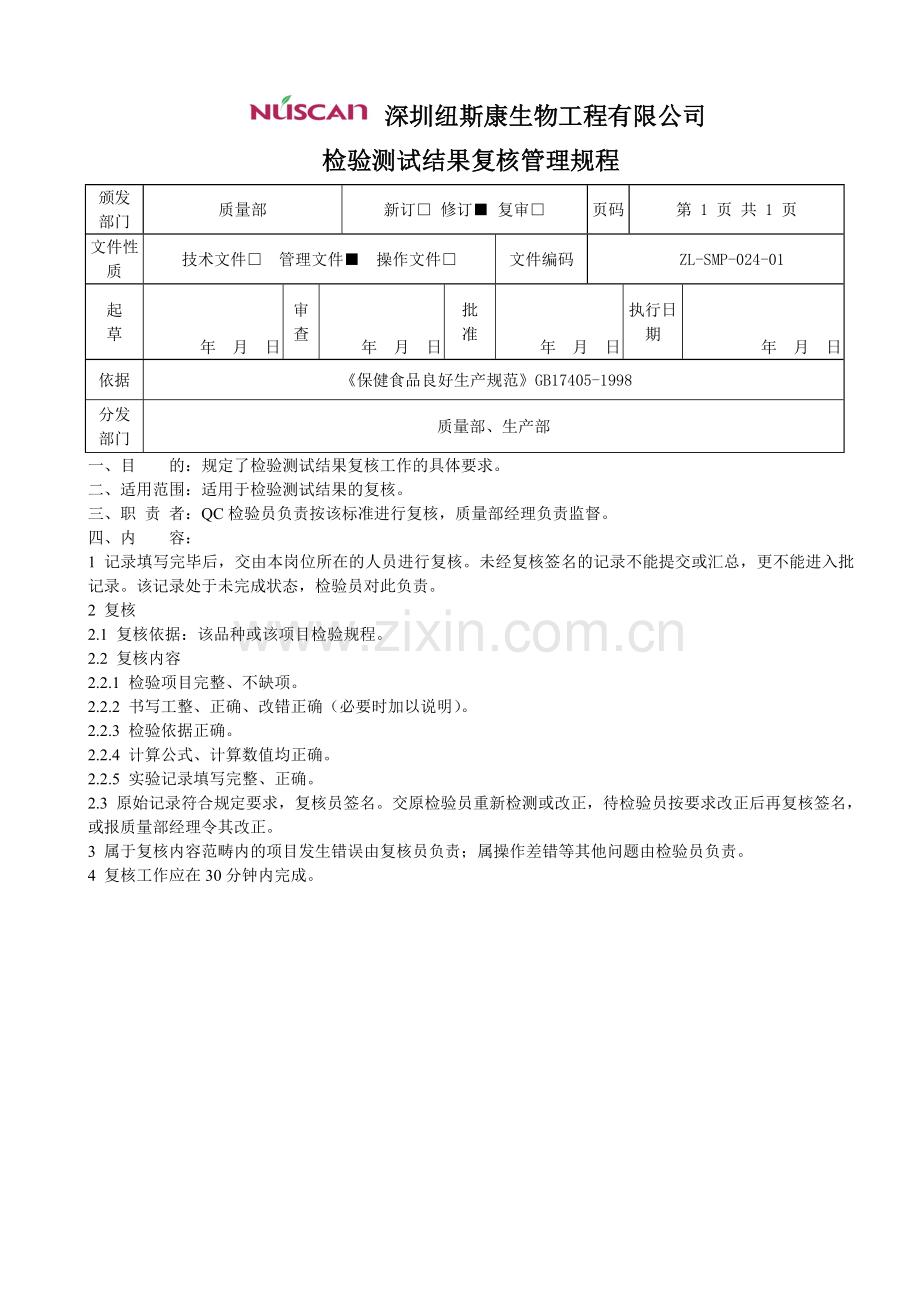 检验测试结果复核管理规程.doc_第1页