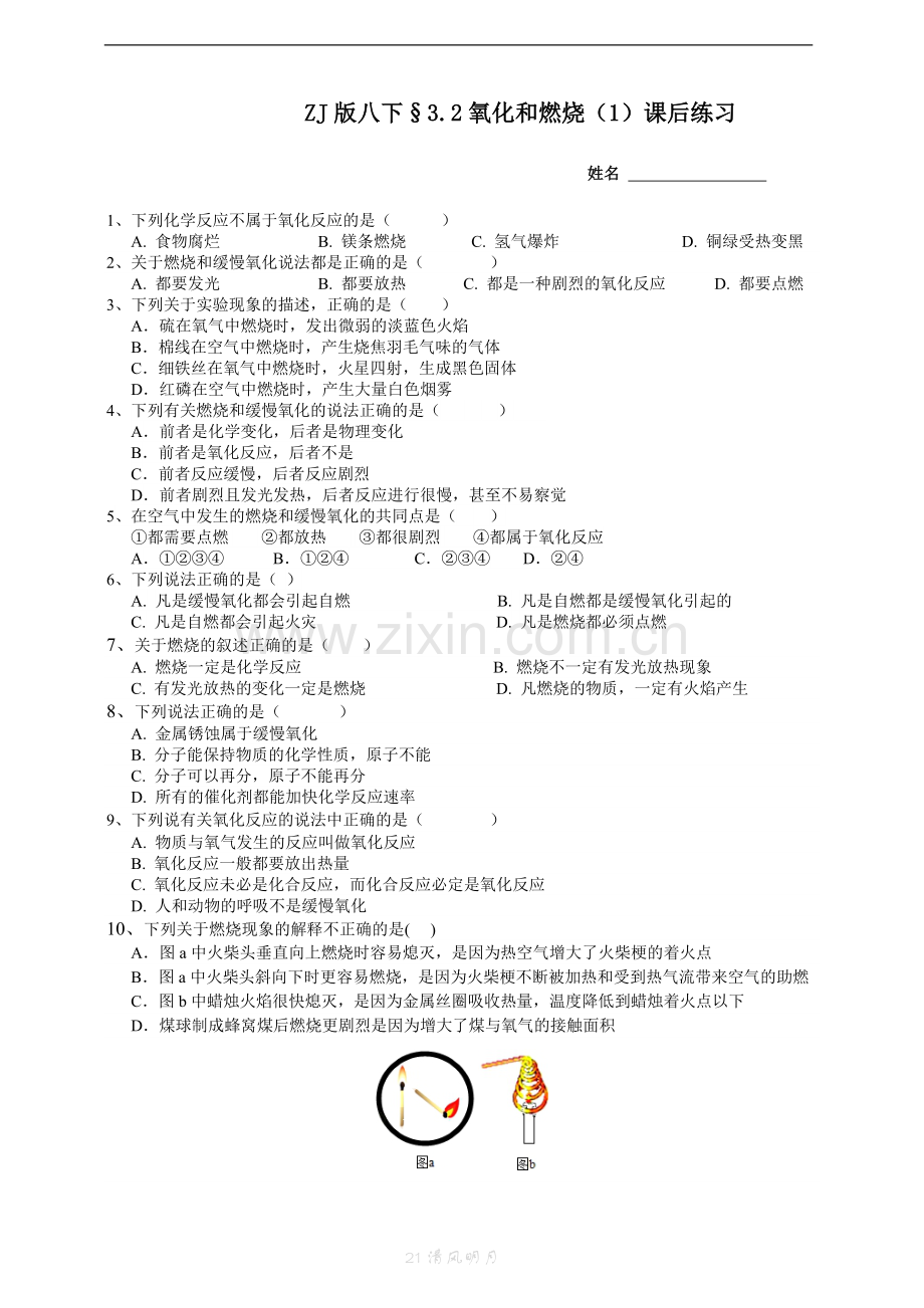 ZJ版八下3.2氧化和燃烧(1)课后小练公开课教案教学设计课件案例试卷题.doc_第1页