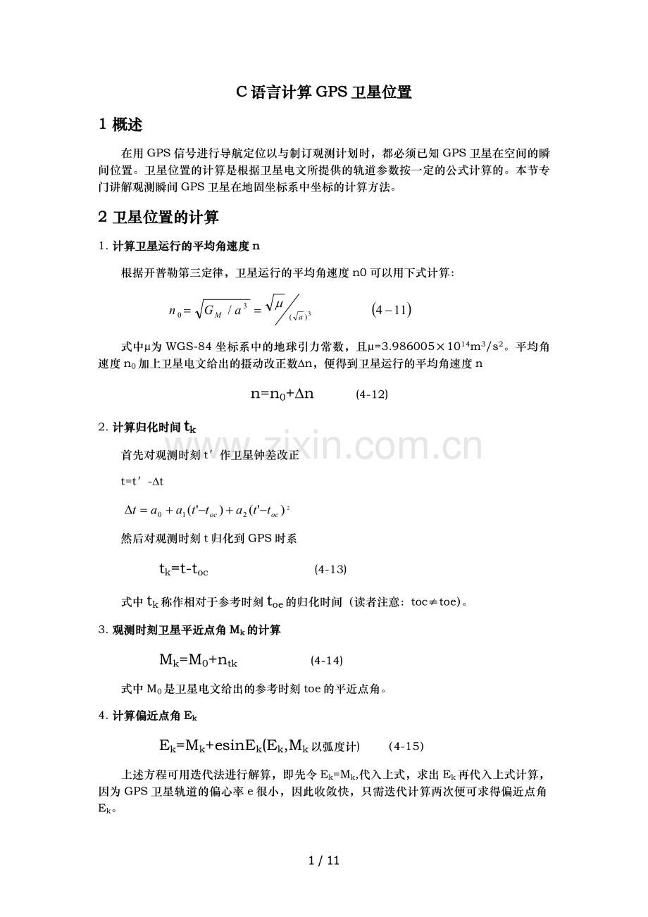 C语言计算GPS卫星位置.docx_第1页