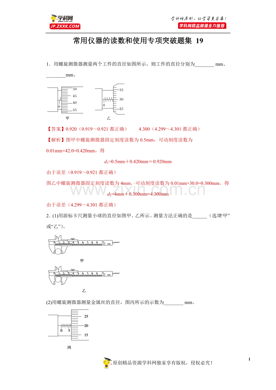 中小学常用仪器的读数和使用专项突破题集-19(解析版)公开课教案教学设计课件案例测试练习卷题.docx_第1页