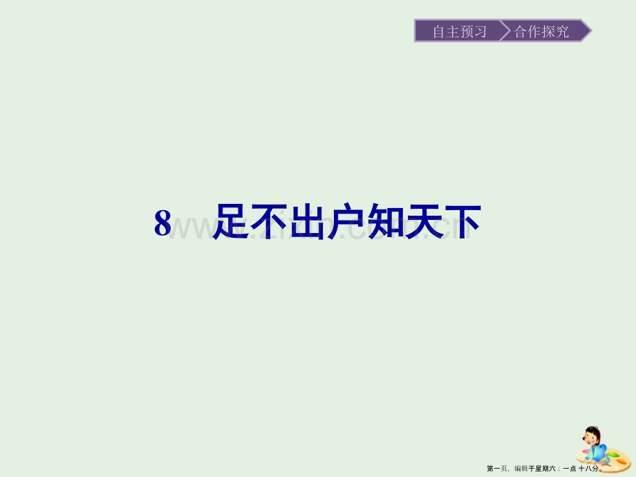 2022-2022学年高中语文第二单元科学小品8足不出户知天下课件粤教版必修.pptx_第1页